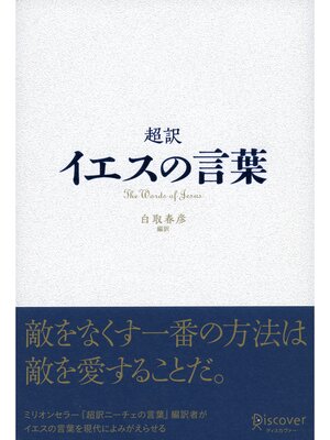 cover image of 超訳 イエスの言葉